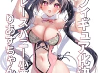 【あゆま紗由 氏イラスト】PURE「レースバニー小悪魔りあすちゃん」美少女フィギュア化決定の画像