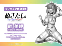 【ぬきたし】Q-six「畔 美岬」フィギュア化決定の画像