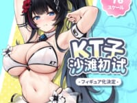 【KTcube氏イラスト】Dollyverse「KT子 砂浜初試」美少女フィギュア化決定の画像