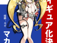 【시신氏イラスト】OMAHA「マカロン」美少女フィギュア化決定の画像