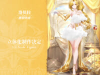 【ダイブロス・コア】SIKI ANIM「洛贝拉（ロベラ） 激情熱夜ver.」フィギュア化決定の画像