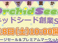 【美少女フィギュア】オンラインイベント「オーキッドシード創業21周年記念SNS祭」【4月18日開催決定】の画像