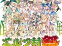 【美少女フィギュア】イベント「エルフ村祭 後夜祭（事後通販）」開催決定【4月15日より開催予定】の画像