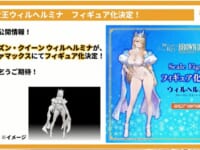 【ブラウンダスト2】アルファマックス「ヴィルヘルミナ フローズン・クイーンver.」【フィギュア化決定】の画像
