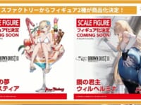 【ブラウンダスト2】マックスファクトリー「真夏の夢 ユースティア」「鋼の女王ヴィルヘルミナ」【フィギュア化決定】の画像