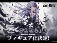 【MISSILE228氏イラスト】AniGift「さよなら」【美少女フィギュア化決定】の画像