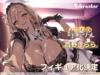 【ハピ恋おま○こリフレ/カット氏イラスト】vibrastar「西野きらら」【美少女フィギュア化決定】の画像