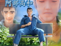 【くそみそテクニック】ダイキ工業「阿部高和」可動フィギュア【再販予約開始】の画像