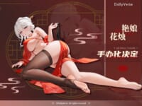 DollyVerse「艳娘 花烛」美少女フィギュア化決定の画像