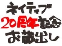 【美少女フィギュア】「ネイティブ20周年記念 お蔵出し販売」開催決定！【17日17時販売開始】の画像