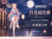 【ブラウンダスト2】SIKI ANIM「紅蓮 シルヴィア」「客栈の陽光 ヘレナ」【フィギュア化決定】の画像